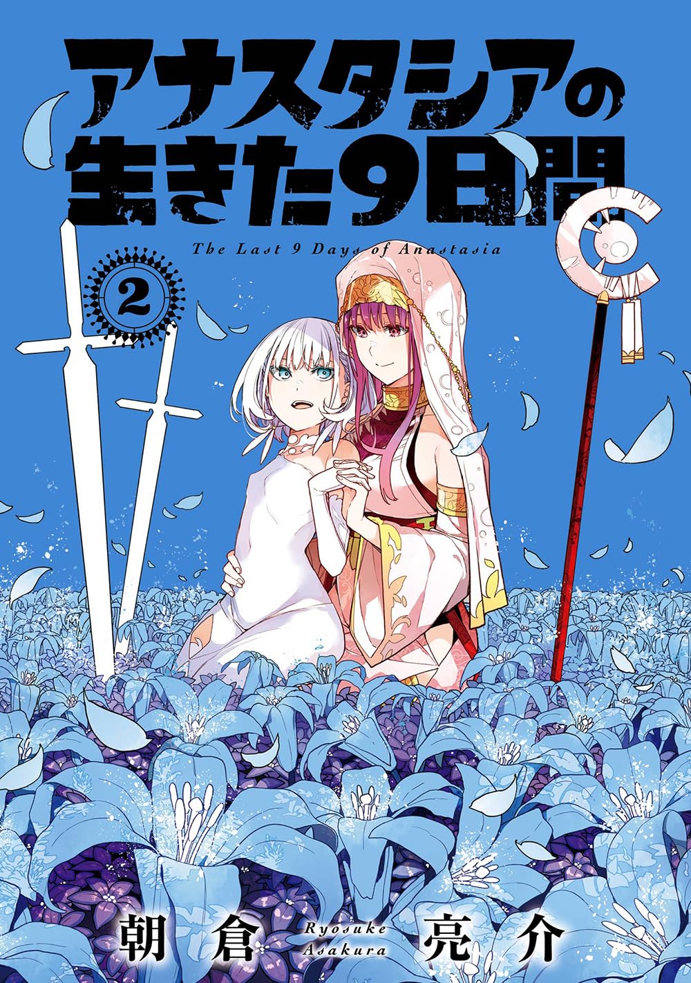 Amazon.co.jp: アナスタシアの生きた9日間(2) (ガンガンコミックス